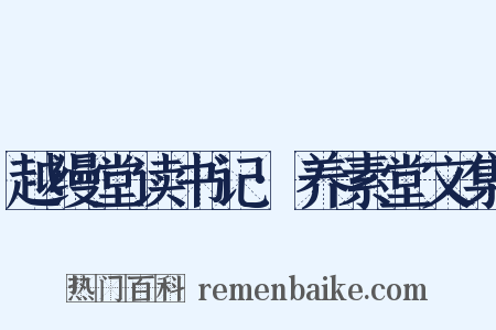 越缦堂读书记·养素堂文集是什么意思的图片